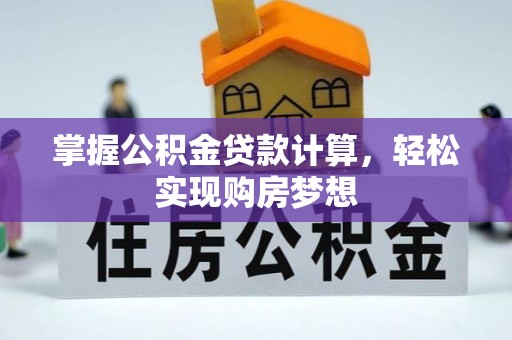 凤庆掌握公积金贷款计算，轻松实现购房梦想