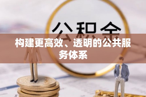 凤庆构建更高效、透明的公共服务体系