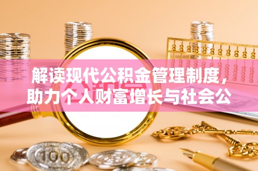 凤庆解读现代公积金管理制度，助力个人财富增长与社会公平