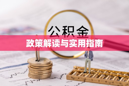 凤庆政策解读与实用指南