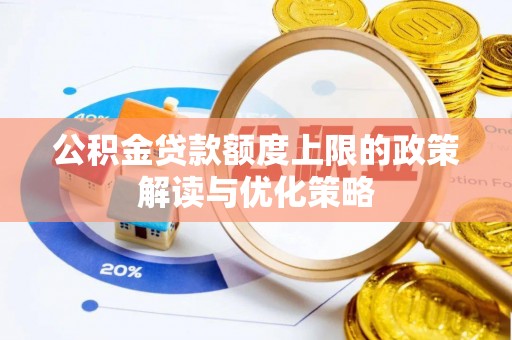 凤庆公积金贷款额度上限的政策解读与优化策略