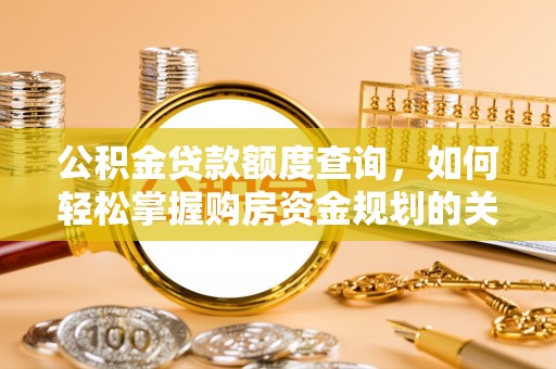 凤庆公积金贷款额度查询，如何轻松掌握购房资金规划的关键
