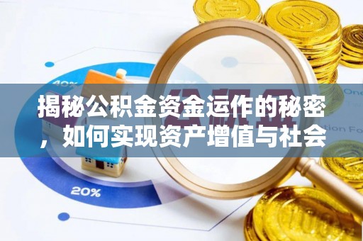 凤庆揭秘公积金资金运作的秘密，如何实现资产增值与社会福利双赢？
