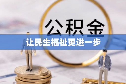 凤庆让民生福祉更进一步