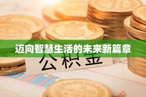 凤庆迈向智慧生活的未来新篇章