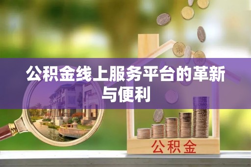 凤庆公积金线上服务平台的革新与便利