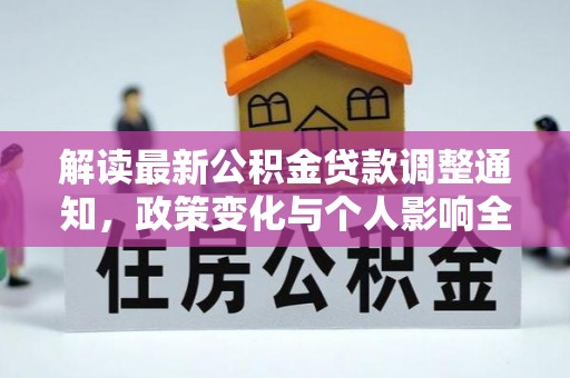 凤庆解读最新公积金贷款调整通知，政策变化与个人影响全解析