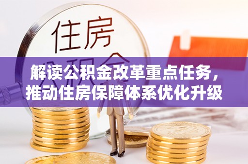 凤庆解读公积金改革重点任务，推动住房保障体系优化升级