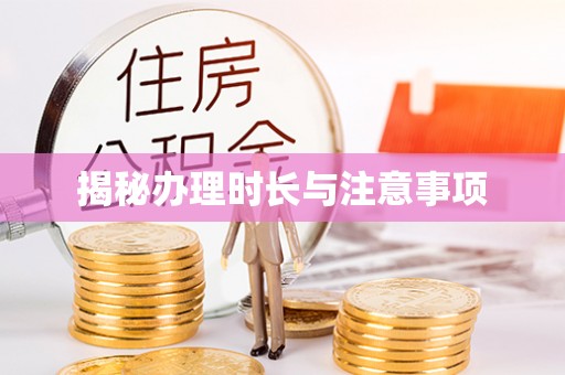 凤庆揭秘办理时长与注意事项