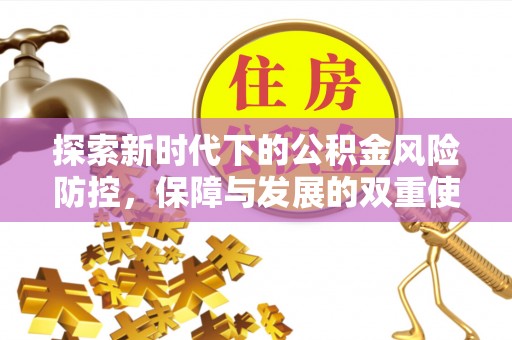 凤庆探索新时代下的公积金风险防控，保障与发展的双重使命