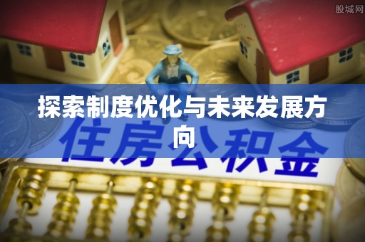 凤庆探索制度优化与未来发展方向