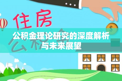 凤庆公积金理论研究的深度解析与未来展望