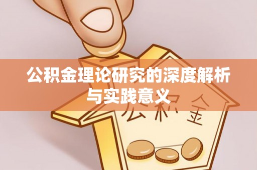 凤庆公积金理论研究的深度解析与实践意义