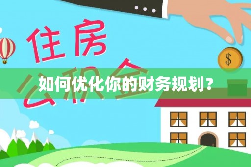 凤庆如何优化你的财务规划？