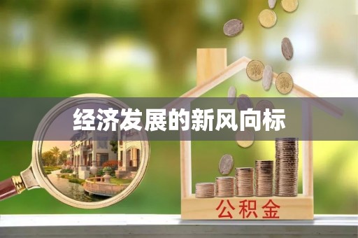 凤庆经济发展的新风向标