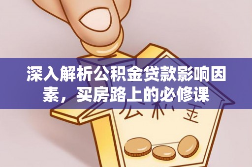 凤庆深入解析公积金贷款影响因素，买房路上的必修课