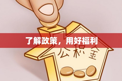 凤庆了解政策，用好福利