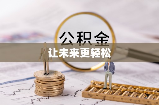 凤庆让未来更轻松