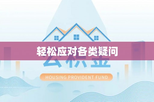 凤庆轻松应对各类疑问