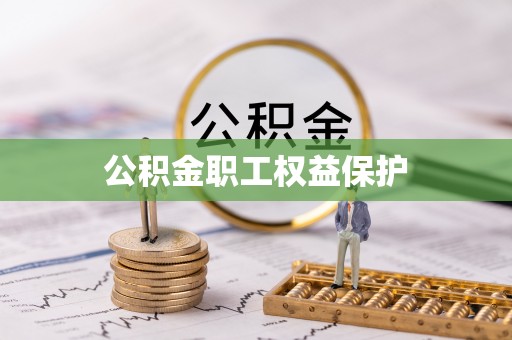 凤庆公积金职工权益保护