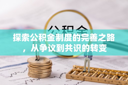 凤庆探索公积金制度的完善之路，从争议到共识的转变