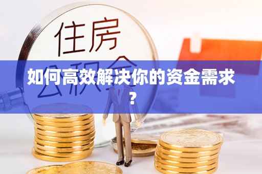 凤庆如何高效解决你的资金需求？