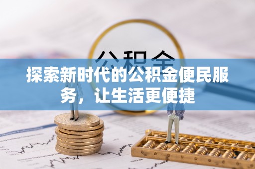 凤庆探索新时代的公积金便民服务，让生活更便捷