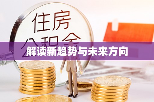 凤庆解读新趋势与未来方向