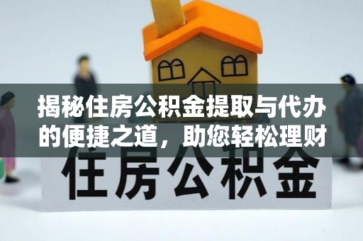 凤庆揭秘住房公积金提取与代办的便捷之道，助您轻松理财