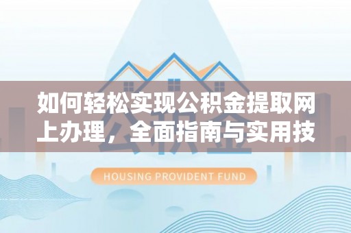 凤庆如何轻松实现公积金提取网上办理，全面指南与实用技巧