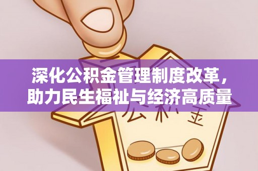 凤庆深化公积金管理制度改革，助力民生福祉与经济高质量发展