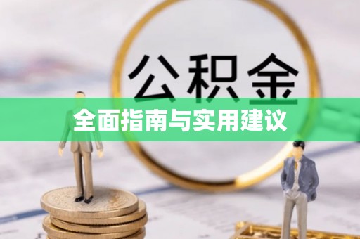 凤庆全面指南与实用建议