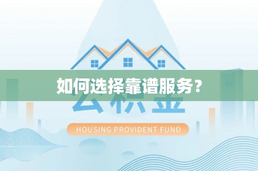 凤庆如何选择靠谱服务？