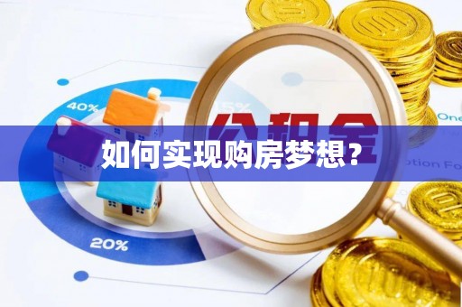 凤庆如何实现购房梦想？