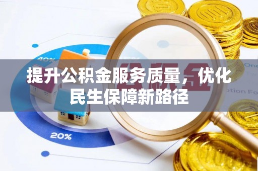 凤庆提升公积金服务质量，优化民生保障新路径