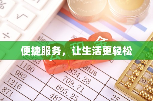 凤庆便捷服务，让生活更轻松