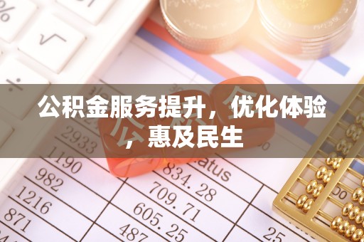 凤庆公积金服务提升，优化体验，惠及民生