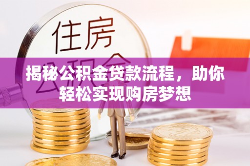 凤庆揭秘公积金贷款流程，助你轻松实现购房梦想