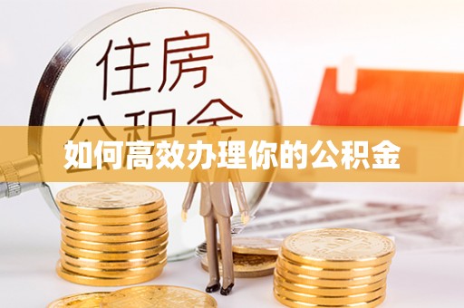 凤庆如何高效办理你的公积金