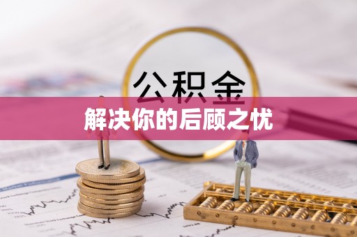 凤庆解决你的后顾之忧