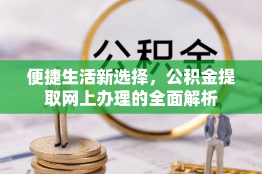 凤庆便捷生活新选择，公积金提取网上办理的全面解析