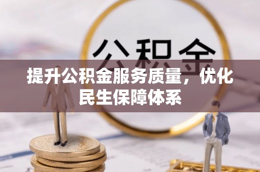 凤庆提升公积金服务质量，优化民生保障体系
