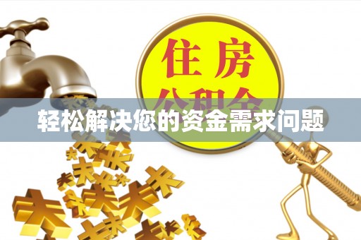 凤庆轻松解决您的资金需求问题