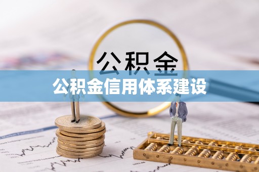 凤庆公积金信用体系建设
