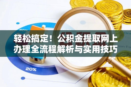 凤庆轻松搞定！公积金提取网上办理全流程解析与实用技巧