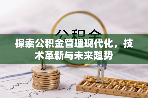 凤庆探索公积金管理现代化，技术革新与未来趋势