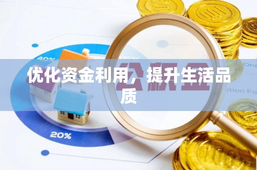 凤庆优化资金利用，提升生活品质