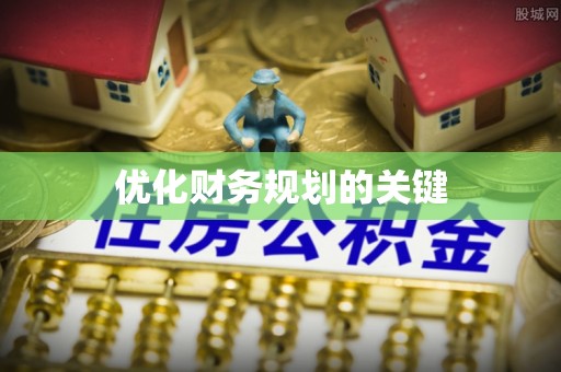 凤庆优化财务规划的关键