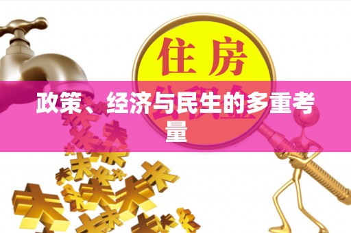 凤庆政策、经济与民生的多重考量