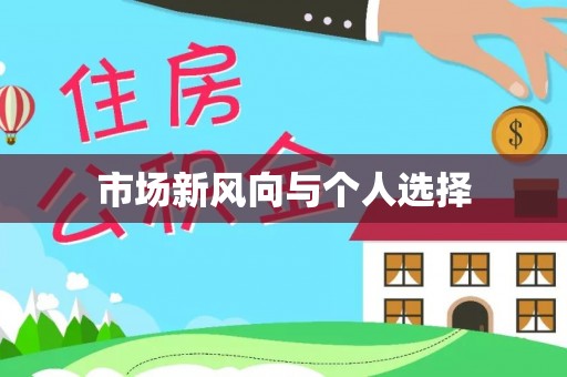 凤庆市场新风向与个人选择